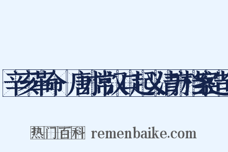 辛亥革命·唐才常汉口起义清方档案造句是什么意思的图片